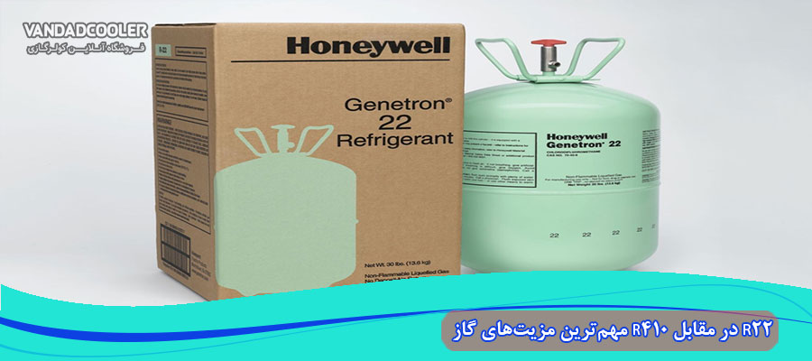 مهم ترین مزیت ها گاز R22 و R410 در کولر گازی